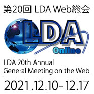 第20回 LDA Web総会