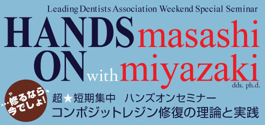 LDASpecialߥʡHANDS ON with MASASHI MIYAZAKI DDS, Ph.D.ݡĶû桡ϥ󥺥󥻥ߥʡ֥ݥåȥ쥸ȼ׳ǡ2017ǯ1022ֻաܺꡡꡡ